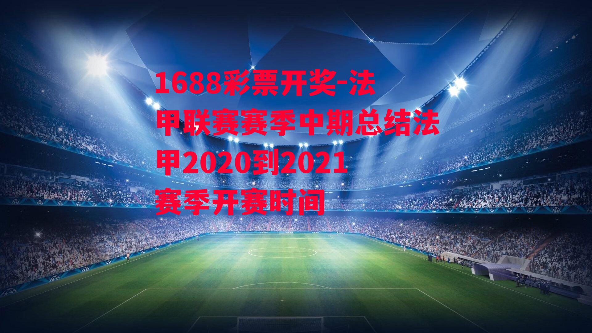 法甲联赛赛季中期总结法甲2020到2021赛季开赛时间