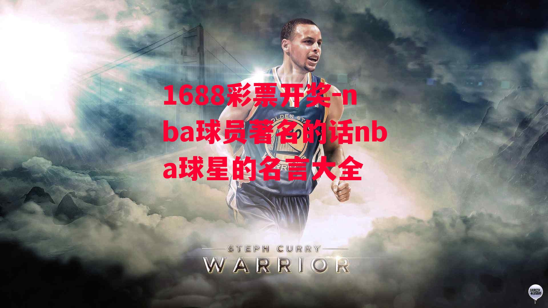 1688彩票开奖-nba球员著名的话nba球星的名言大全